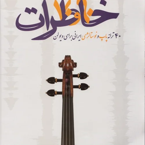 کتاب خاطرات 40 ترانه پاپ  و نوستالژی ایرانی برایی ویولن اثر حامد قره باغ
