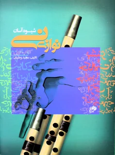 شیوه آسان نی نوازی کتاب اول اثر مجید وطنیان
