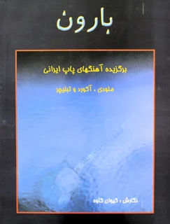 کتاب بارون برگزیده آهنگهای پاپ ایرانی اثر کیوان کاوه