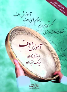 کتاب آموزش دف از مبتدی تا عالی اثر سیامک عزیز زاده انتشارات مشاهیر هنر