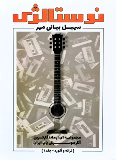 کتاب نوستالژی جلد 1 اثر سهیل بیانی مهر نشر پنج خط