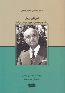 کتاب علی نقی وزیری و تاثیر آن بر موسیقی و آموزش در ایران انتشارات خنیاگر