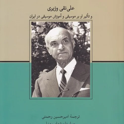کتاب علی نقی وزیری و تاثیر آن بر موسیقی و آموزش در ایران انتشارات خنیاگر