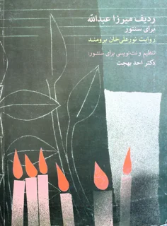 ردیف میرزا عبدالله برای سنتور روایت نورعلی خان برومند