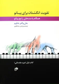تقویت انگشتان برای پیانو کتاب اول اثر جان والتر شائوم