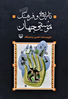 تاریخ و فرهنگ موسیقی جهان اثر حسن زندباف