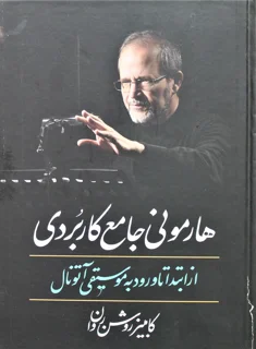 هارمونی جامع کاربردی از ابتدا تا ورود به موسیقی اتونال