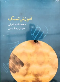کتاب آموزش تمبک اثر محمد اسماعیلی به کوشش سیامک بنایی