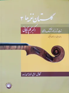 گلستان نغمه ها 3 اثر اکبر گلپایگانی