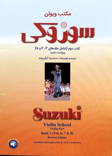 مکتب ویولن سوزوکی جلد دوم انتشارات سرود
