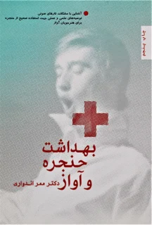 بهداشت حنجره و آواز