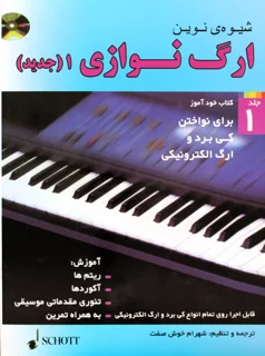 شیوه نوین ارگ نوازی  جلد 1 (جدید)