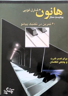 شارل لویی هانون پیانیست ممتاز