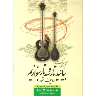 بیایید تار و سه تار بنوازیم دفتر ششم اثر کیوان ساکت