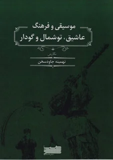 موسیقی و فرهنگ عاشیق ،توشمال و گودار انتشارات خنیاگر