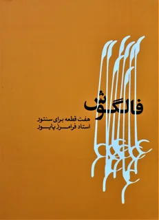 فالگوش هفت قطعه برای سنتور استاد فرامرز پایور
