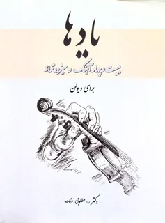 کتاب یاد ها بیست و چهار آهنگ و سیزده ترانه برای ویولن اثر رحیم مطلوبی