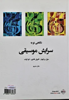 نگاهی نو به سرایش موسیقی