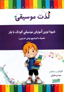 کتاب لذت موسیقی شیوه نوین آموزش موسیقی به کودک با بلز اثر مهدی عقیلی