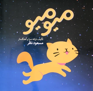 کتاب میو میو اثر مسعود نظر انتشارات ارف