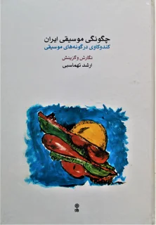 چگونگی موسیقی ایران کندوکاوی درگونه های موسیقی