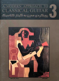 رویکردی مدرن به گیتار کلاسیک جلد 3 اثر چارلز دانکن
