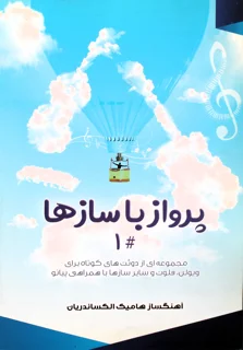 پرواز با ساز ها 1 اثر هامیک الکساندریا