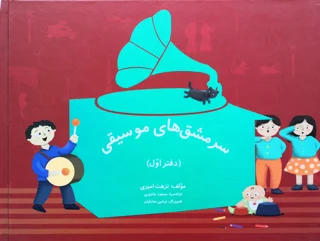سرمشق های موسیقی پک 3جلدی مولف نزهت امیری