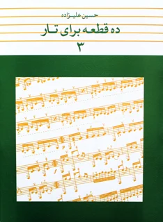 ده قطعه برای تار جلد 3 اثر حسین علیزاده