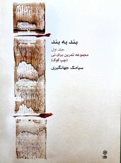 بند به بند جلد اول اثر سیامک جهانگیری