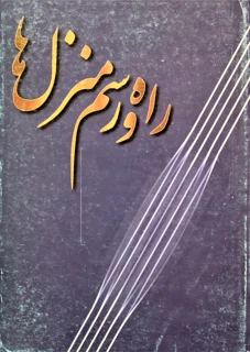 راه و رسم منزل ها
