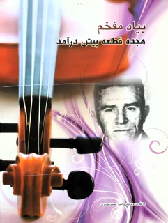 بیاد مفخم هجده قطعه پیش درامد