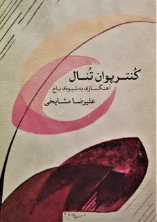 کنترپوان‌تنال
