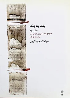 بند به بند جلد دوم اثر سیامک جهانگیری
