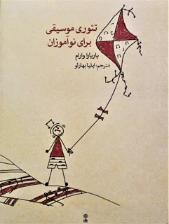 تئوری موسیقی برای نوآموزان