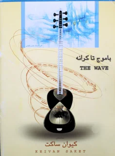 با موج تا کرانه اثر کیوان ساکت