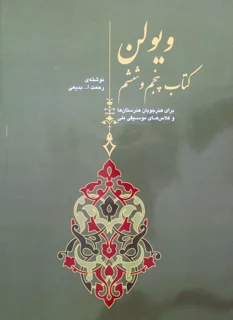 ویولن کتاب پنجم و ششم برای هنرجویان هنرستان ها و کلاس های موسیقی ملی نوشته رحمت الله بدیعی