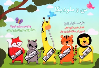کتاب من و ملودیکا اثر مازیار زارع انتشارات نکیسا