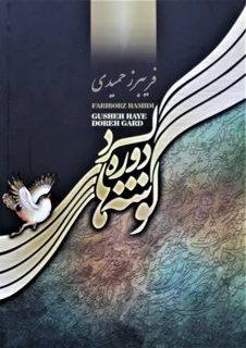 گوشه های دوره گرد اثر فریبرز حمیدی