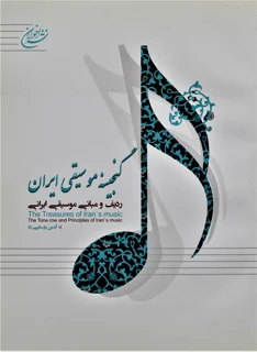 گنجینه موسیقی ایرانی