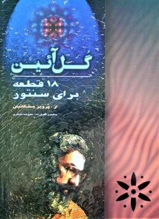 گل آئین 18 قطعه برای سنتور اثر پرویز مشکاتیان