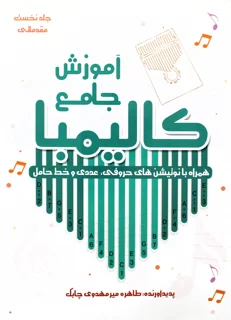 کتاب آموزش جامع کالیمبا اثر طاهره میر مهدوی چابک انتشارات آواز