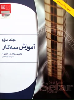 آموزش سه تار جلد دوم اثر استاد جلال ذوالفنون