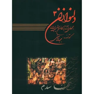 کتاب دلنوازان جلد سوم اثر مجید واصفی انتشارات عارف