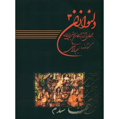 کتاب دلنوازان جلد سوم اثر مجید واصفی انتشارات عارف