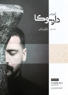 آموزش داربوکا جلد اول اثر شایان ریاحی