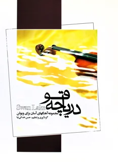 دریاچه قو مجموعه آهنگهای آسان برای ویولن اثر حسن خدایی نیا