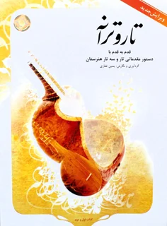 تار و ترانه قدم به قدم با دستور مقدماتی تار و سه تار هنرستان