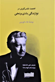 اهمیت نفس گیری در نوازندگی بادی برنجی