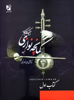 شیوه کمانچه نوازی کتاب اول اثر اردشیر کامکار انتشارات هستان